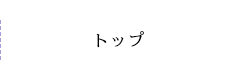 トップ