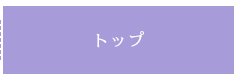 トップ