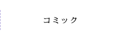 小説