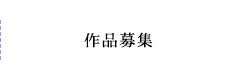 作品募集
