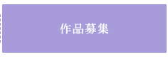 作品募集